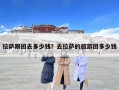 拉薩跟團去多少錢？去拉薩的旅游團多少錢