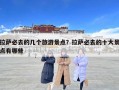 拉薩必去的幾個旅游景點？拉薩必去的十大景點有哪些