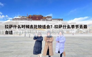 拉薩什么時候去比較適合？拉薩什么季節去最合適