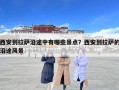 西安到拉薩沿途中有哪些景點(diǎn)？西安到拉薩的沿途風(fēng)景