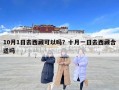 10月1日去西藏可以嗎？十月一日去西藏合適嗎