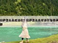 拉薩怎么去尼泊爾？拉薩怎么去尼泊爾加德滿都