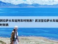 到拉薩火車站列車時(shí)刻表？武漢至拉薩火車站時(shí)刻表
