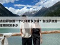 去拉薩旅游一個禮拜要多少錢？去拉薩旅游一星期預(yù)算多少
