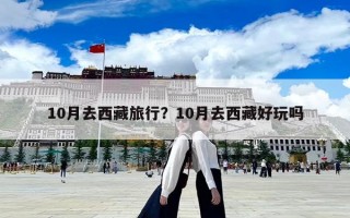 10月去西藏旅行？10月去西藏好玩嗎