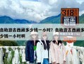 自助游去西藏多少錢一小時？自助游去西藏多少錢一小時啊