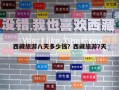 西藏旅游八天多少錢(qián)？西藏旅游7天