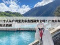 一個(gè)人從廣州坐火車去西藏安全嗎？廣州火車站去西藏