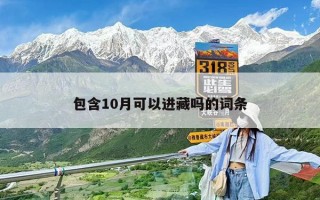 包含10月可以進藏嗎的詞條