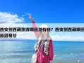 西安到西藏旅游跟團游價格？西安到西藏跟團旅游報價