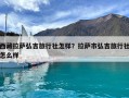 西藏拉薩弘吉旅行社怎樣？拉薩市弘吉旅行社怎么樣