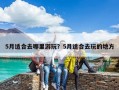 5月適合去哪里游玩？5月適合去玩的地方