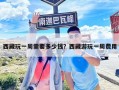 西藏玩一周需要多少錢？西藏游玩一周費用