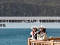 西藏中國國旅旅行社怎么樣？中國西藏國際旅行社