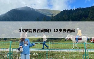 13歲能去西藏嗎？12歲去西藏