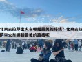 北京去拉薩坐火車哪趟最美的路線？北京去拉薩坐火車哪趟最美的路線呢