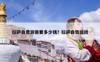 拉薩自費游需要多少錢？拉薩自駕組團