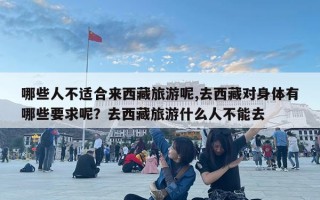 哪些人不適合來(lái)西藏旅游呢,去西藏對(duì)身體有哪些要求呢？去西藏旅游什么人不能去