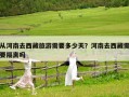 從河南去西藏旅游需要多少天？河南去西藏需要隔離嗎