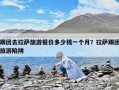 跟團去拉薩旅游報價多少錢一個月？拉薩跟團旅游陷阱