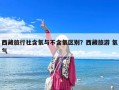 西藏旅行社含氧與不含氧區別？西藏旅游 氧氣