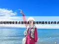 日喀則哪些景點(diǎn)值得去？日喀則最有名的景點(diǎn)
