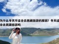 為什么冬天不適合去西藏旅游的原因？冬天適合去西藏旅游嗎