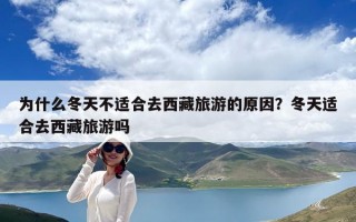 為什么冬天不適合去西藏旅游的原因？冬天適合去西藏旅游嗎