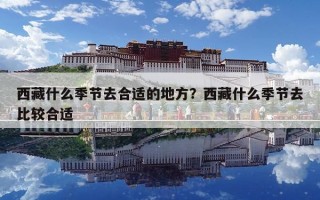 西藏什么季節去合適的地方？西藏什么季節去比較合適