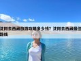 沈陽去西藏旅游攻略多少錢？沈陽去西藏最佳路線