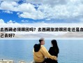 去西藏必須跟團(tuán)嗎？去西藏旅游跟團(tuán)走還是自己去好?