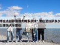 棗莊去拉薩費(fèi)用大概多少錢？棗莊至拉薩多少公里及火車票價(jià)