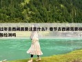 過年去西藏需要注意什么？春節去西藏需要核酸檢測嗎
