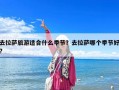 去拉薩旅游適合什么季節？去拉薩哪個季節好?
