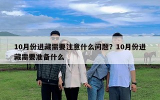10月份進藏需要注意什么問題？10月份進藏需要準備什么