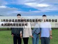 1月份合適去西藏嗎現在能去嗎？1月份合適去西藏嗎現在能去嗎