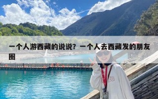 一個人游西藏的說說？一個人去西藏發的朋友圈