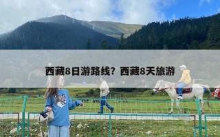 西藏8日游路線？西藏8天旅游