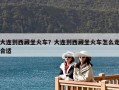 大連到西藏坐火車？大連到西藏坐火車怎么走合適