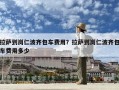 拉薩到崗仁波齊包車費用？拉薩到崗仁波齊包車費用多少