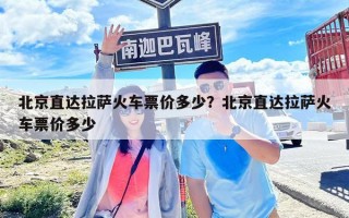 北京直達(dá)拉薩火車票價多少？北京直達(dá)拉薩火車票價多少