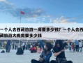 一個人去西藏旅游一周要多少錢？一個人去西藏旅游大概需要多少錢