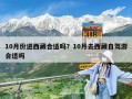 10月份進西藏合適嗎？10月去西藏自駕游合適嗎