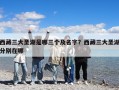 西藏三大圣湖是哪三個及名字？西藏三大圣湖分別在哪