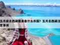五月底去西藏要準備什么衣服？五月去西藏注意事項