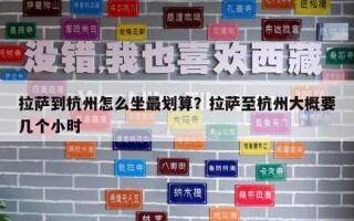 拉薩到杭州怎么坐最劃算？拉薩至杭州大概要幾個小時