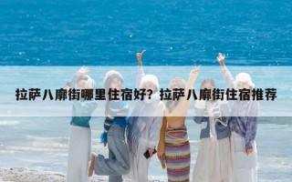 拉薩八廓街哪里住宿好？拉薩八廓街住宿推薦