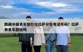 西藏中國(guó)青年旅行社拉薩分社電話號(hào)碼？拉薩有青年旅社嗎