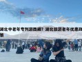 湖北中老年專列游西藏？湖北旅游老年優惠政策