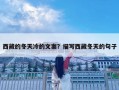 西藏的冬天冷的文案？描寫西藏冬天的句子